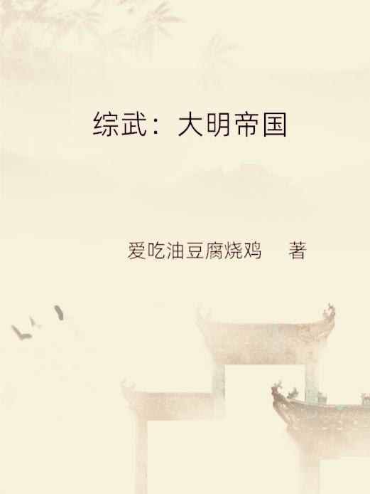重生大明之综武