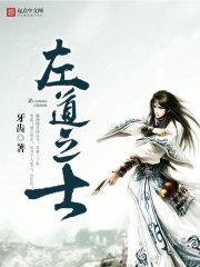 左道之祖