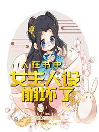 人在书中成了最大反派