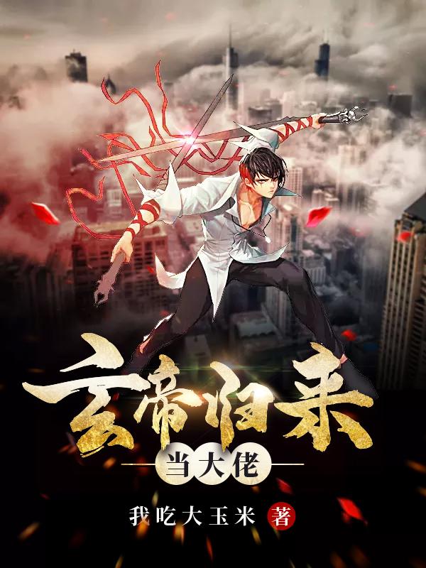 玄帝归来当大佬全文