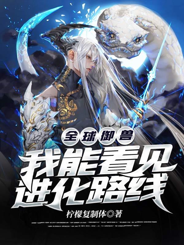 全球御兽我能看见潜力值