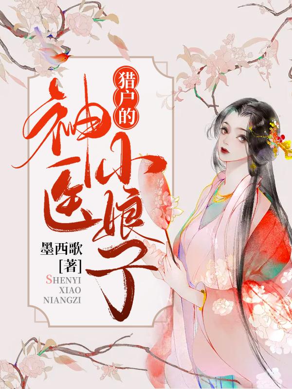 猎户的神医小娘子 墨西歌TXT