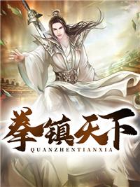 我一拳镇天下