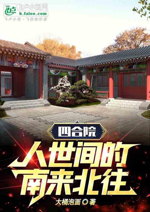 四合院超神警察的老六生涯无弹窗