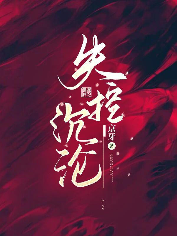 失控沦陷无影有踪