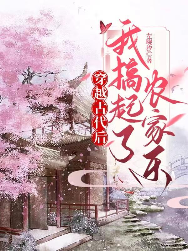 穿越到古代农家的