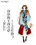 重生之林妙妙的幸福攻略