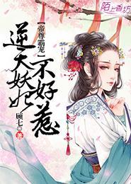 逆天妖妃不好惹免费阅读