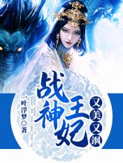 战神王妃演员表