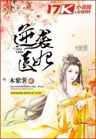 逆袭医妃木紫薯