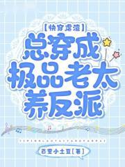 快穿虐渣总穿成极品老太养反派贰姑凉