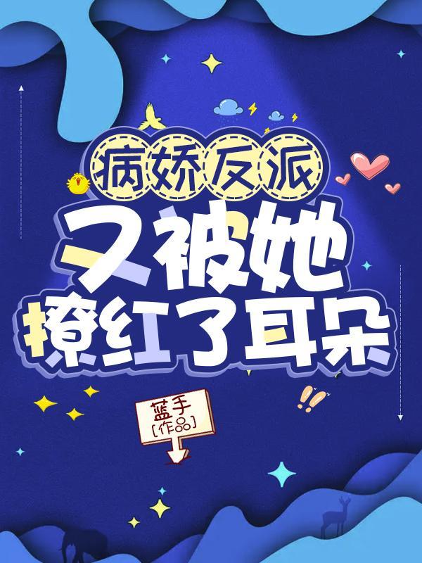 病娇反派又被她撩红了耳朵第一集