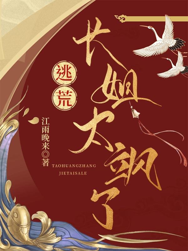 长姐太飒了! 江雨晚来