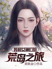 我和女神们的荒岛生涯蓝蓝的天