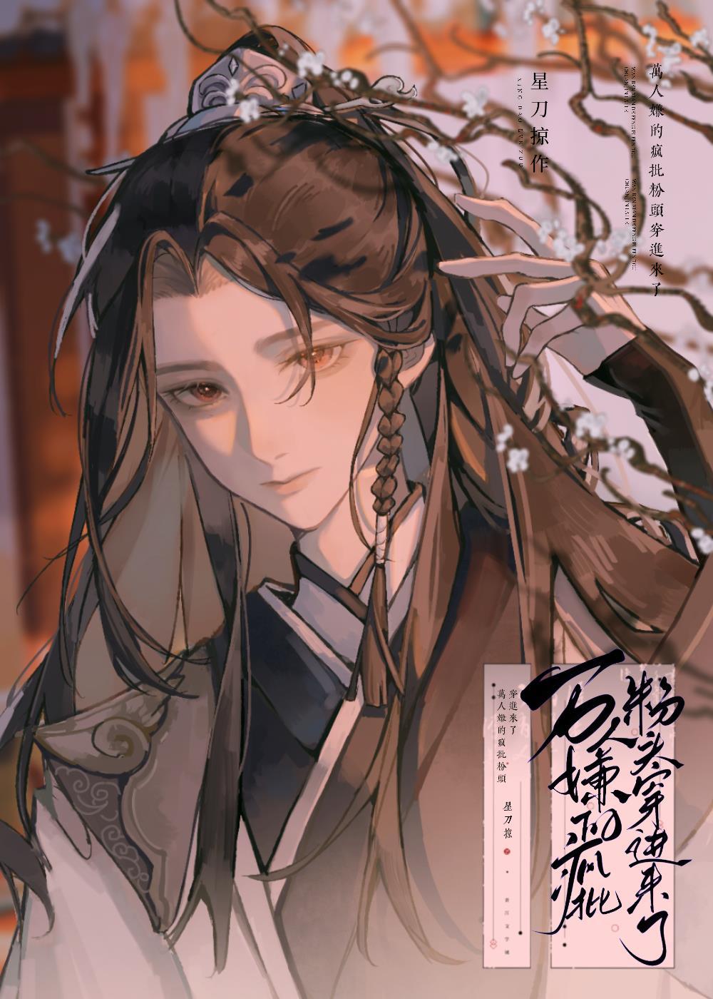 万人嫌的疯批粉头穿进来了txt