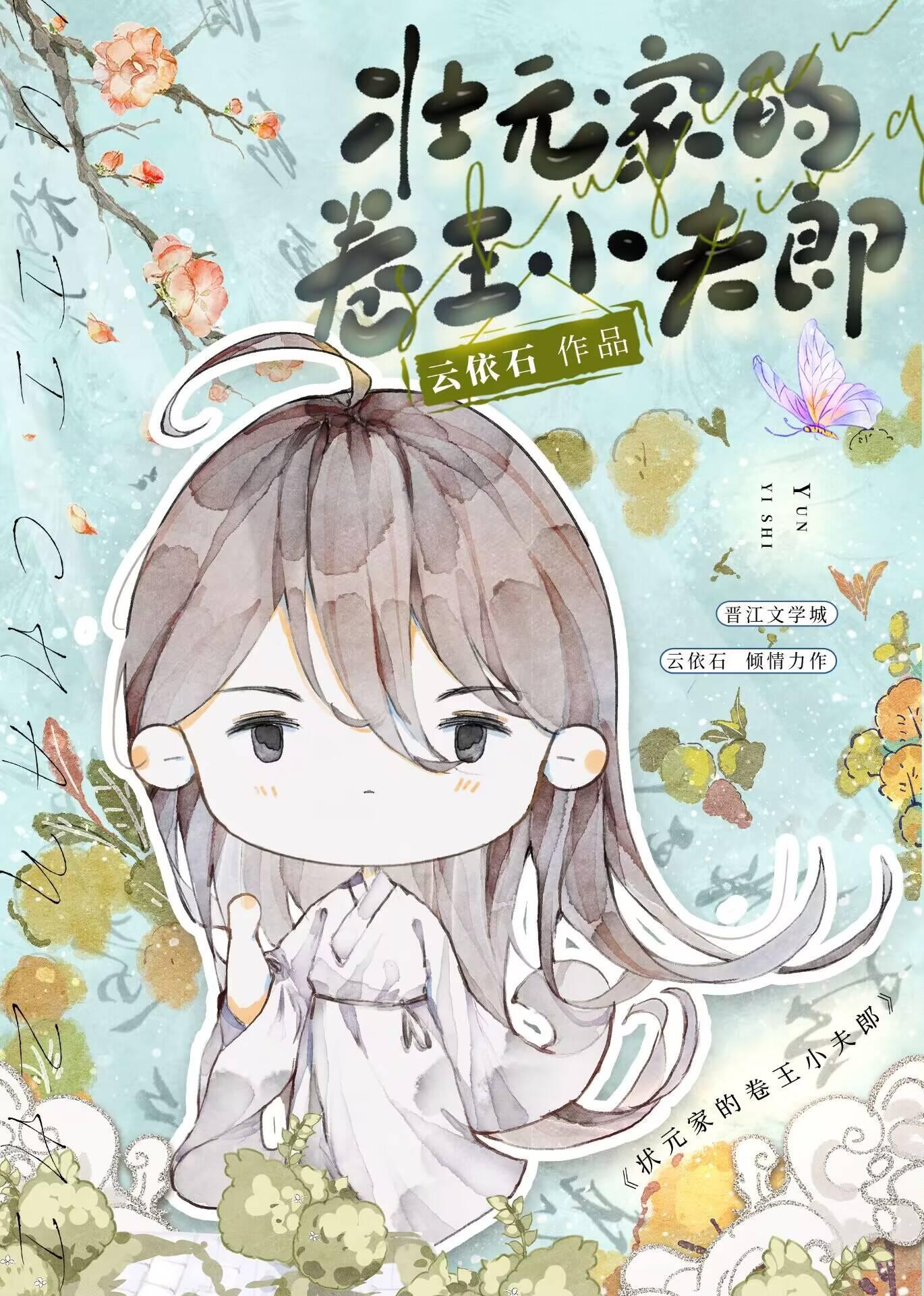 状元家的卷王小夫郎番外免费阅读