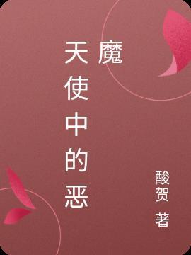 天使里的恶魔歌词
