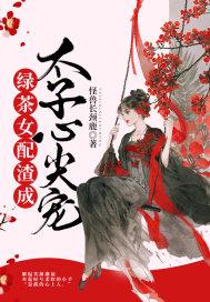 绿茶穿成女配h