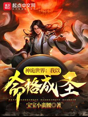 神诡世界我以命格成圣宝宝小蛮腰