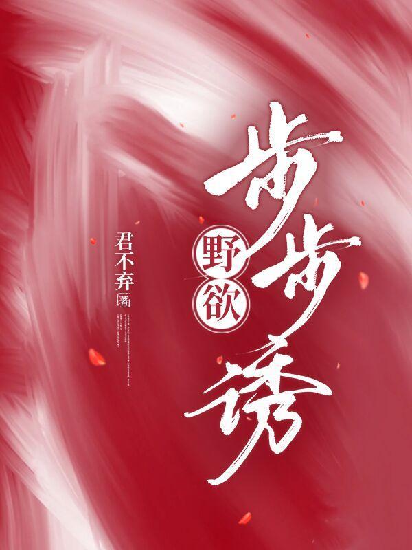 野欲!步步诱 txt
