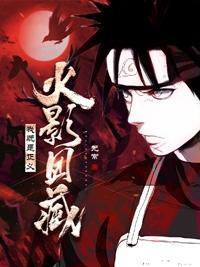 火影团藏之死