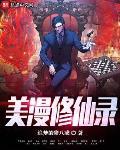 美漫修仙录TxT