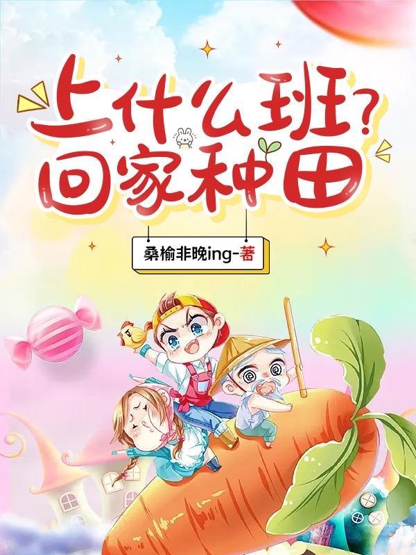 回家种田暗示什么