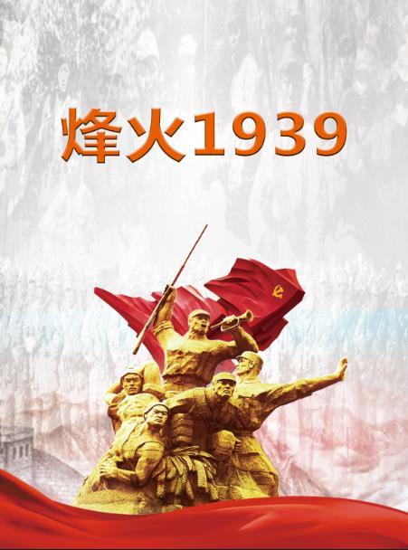 烽火1949