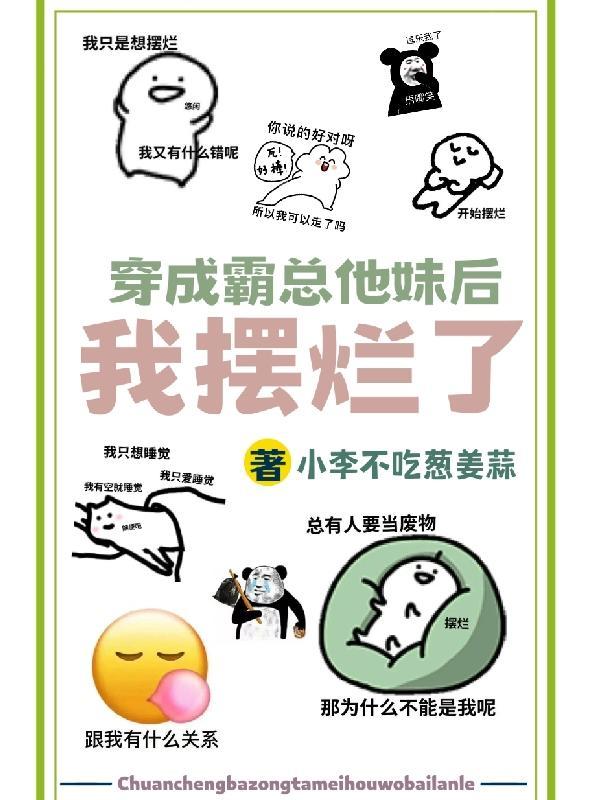 穿成霸总他妹后我摆烂了百度