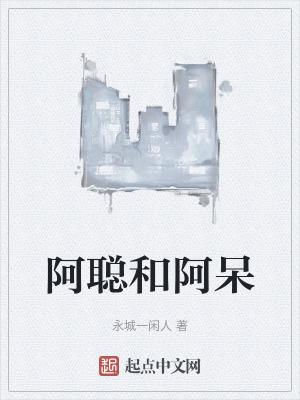 阿聪是谁