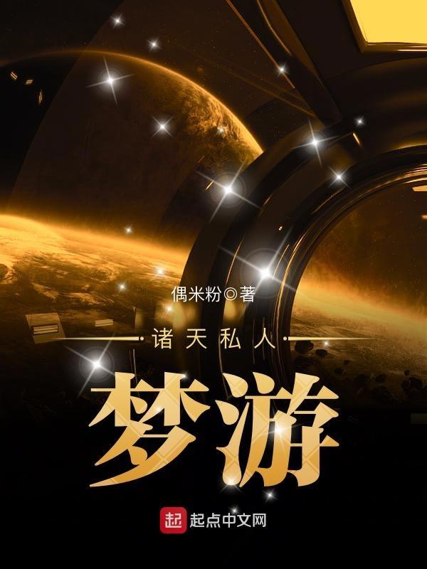 诸天私人梦游第两百六十四章