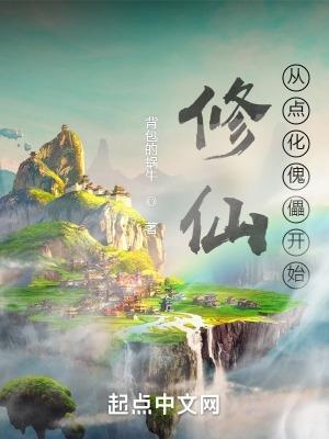 修仙从点化傀儡开始免费