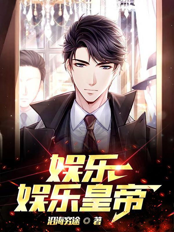 娱乐帝皇专业户