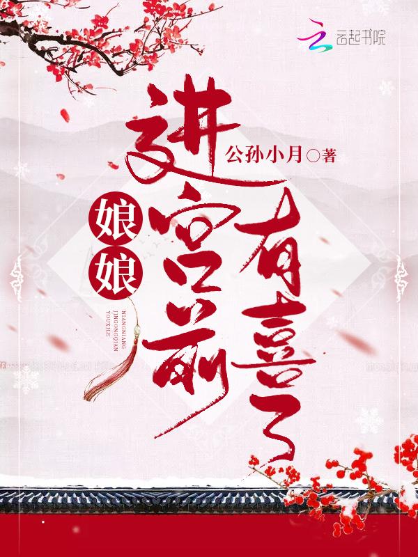 娘娘进宫前有喜了锦贵妃谁杀的