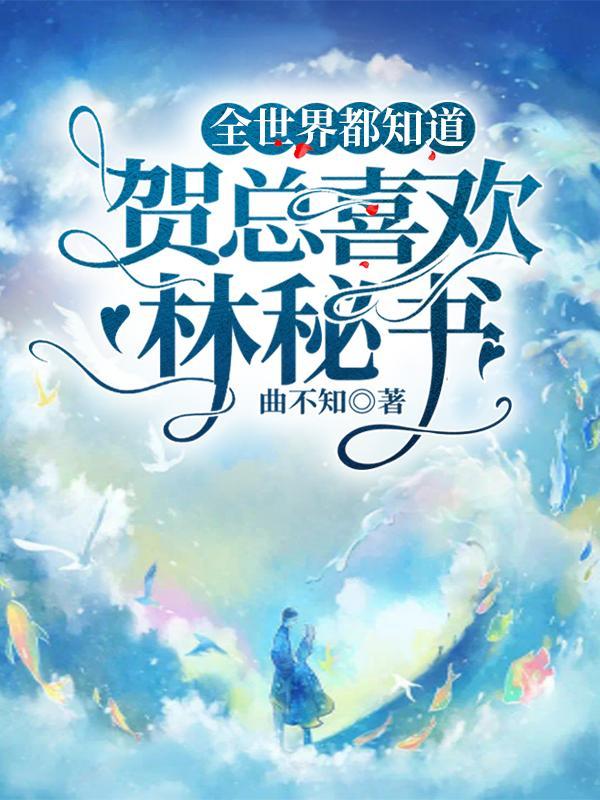 全世界都知道贺总喜欢林秘书未删减