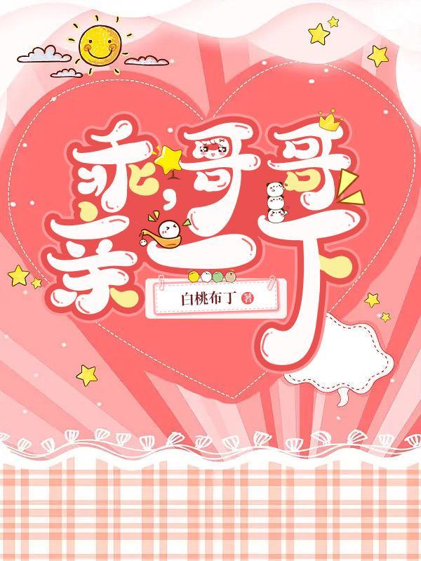 哥哥你要乖乖的