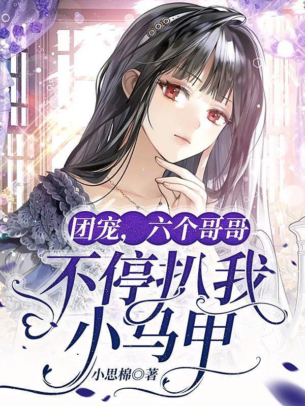 团宠6个哥哥