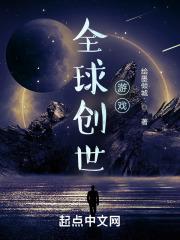 全球创世开局
