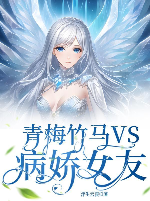 青梅竹马vs病娇女友漫画