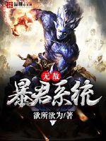 暴君系统