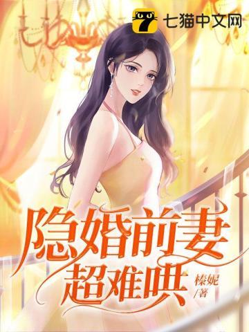 首席的隐婚前妻