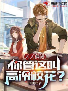 你管这叫高冷校花?免费阅读