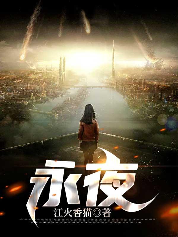 永夜星河 电视剧