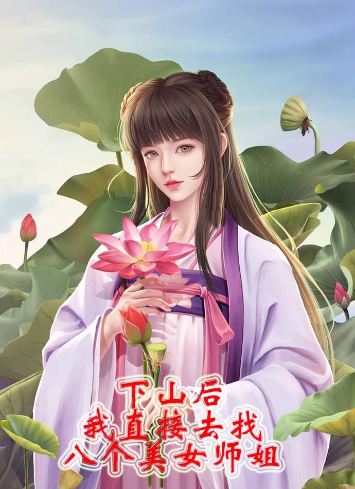 去下山找你7个师姐