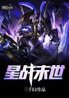 星战末世TXT免费