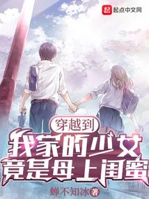 竟是母上闺蜜 蝉不知冰笔趣阁