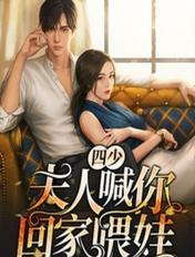 四少夫人喊你回家喂娃精武