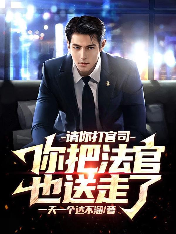 请你打官司你把法官也送走了