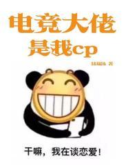 电竟大佬是我cp免费
