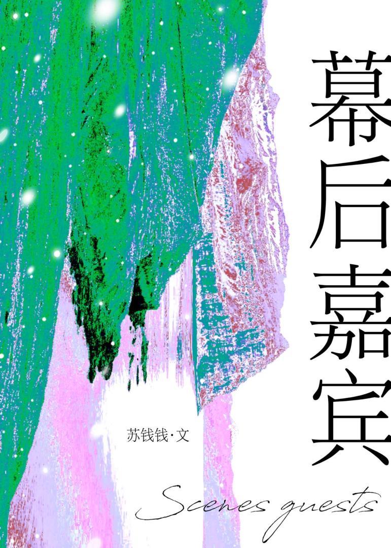 幕后嘉宾by苏钱钱TXT